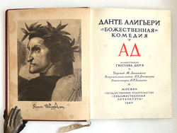 Данте Алигьери. Божественная комедия. Ад.  М. Изд. ГИХЛ, 1940. Илл. Дорэ