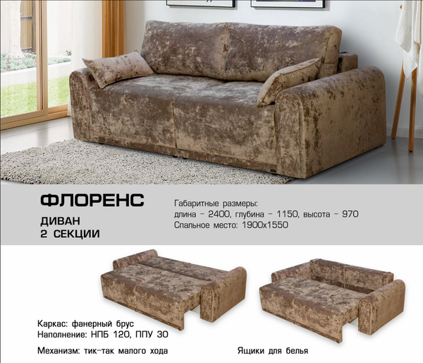 ДИВАН ФЛОРЕНС 2 СЕКЦИИ