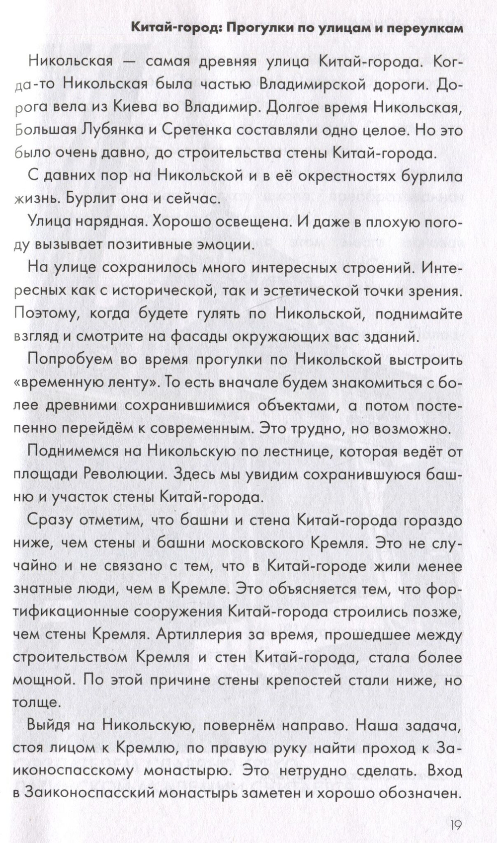 Китай-город: Прогулки по улицам и переулкам