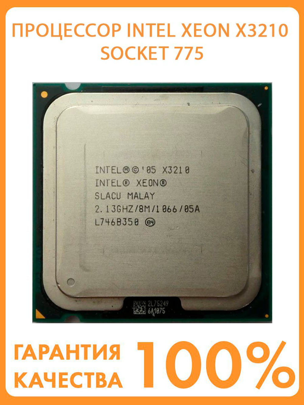 Процессор INTEL Xeon X3210 Socket 775