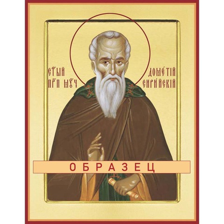 Преподобный Дометий Прп-177