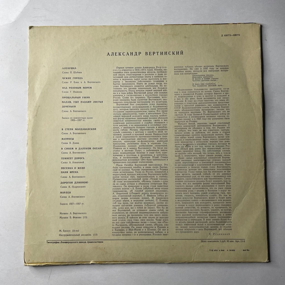 Винтажная виниловая пластинка LP Александр Вертинский (СССР 1969) Аленушка