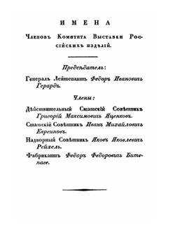 Роспись вещам, выставленным в первую публичную выставку Российских изделий в С.Петербурге, 1829 года | Нет автора