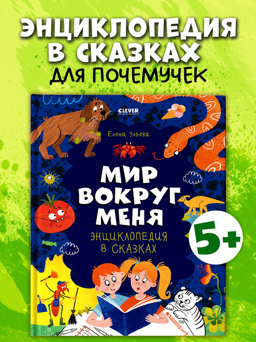 Удивительные энциклопедии. Энциклопедия в сказках. Мир вокруг меня.