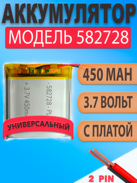 Аккумулятор (батарея) 582728 450mAh 3,7v (28х27х5,8 мм) для умных детских смарт часов с GPS Smart Baby Watch, наушников и др. устройств