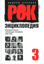 Рок-Энциклопедия. Том 3. Популярная Музыка В Ленинграде-Петербурге 1965 - 2005 / Андрей Бурлака