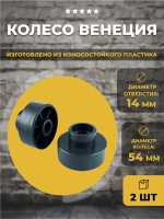 Колесо Венеция №3 без втулки, 2 шт