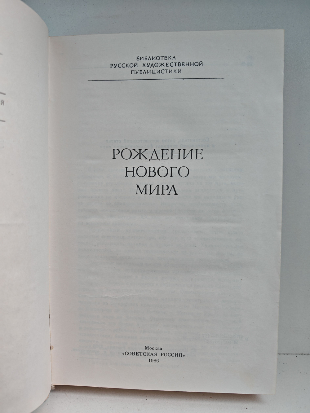 Рождение нового мира