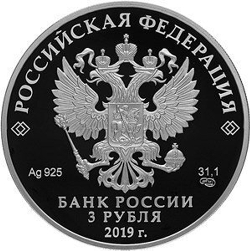 3 рубля. 100-летие Финансового университета. 2019 год. Proof