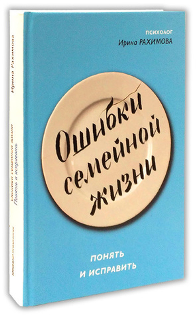 Ошибки семейной жизни. Понять и исправить. Рахимова И.А.