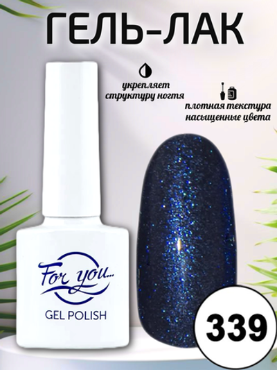Гель-лак FOR YOU № 339 перламутровый сапфир