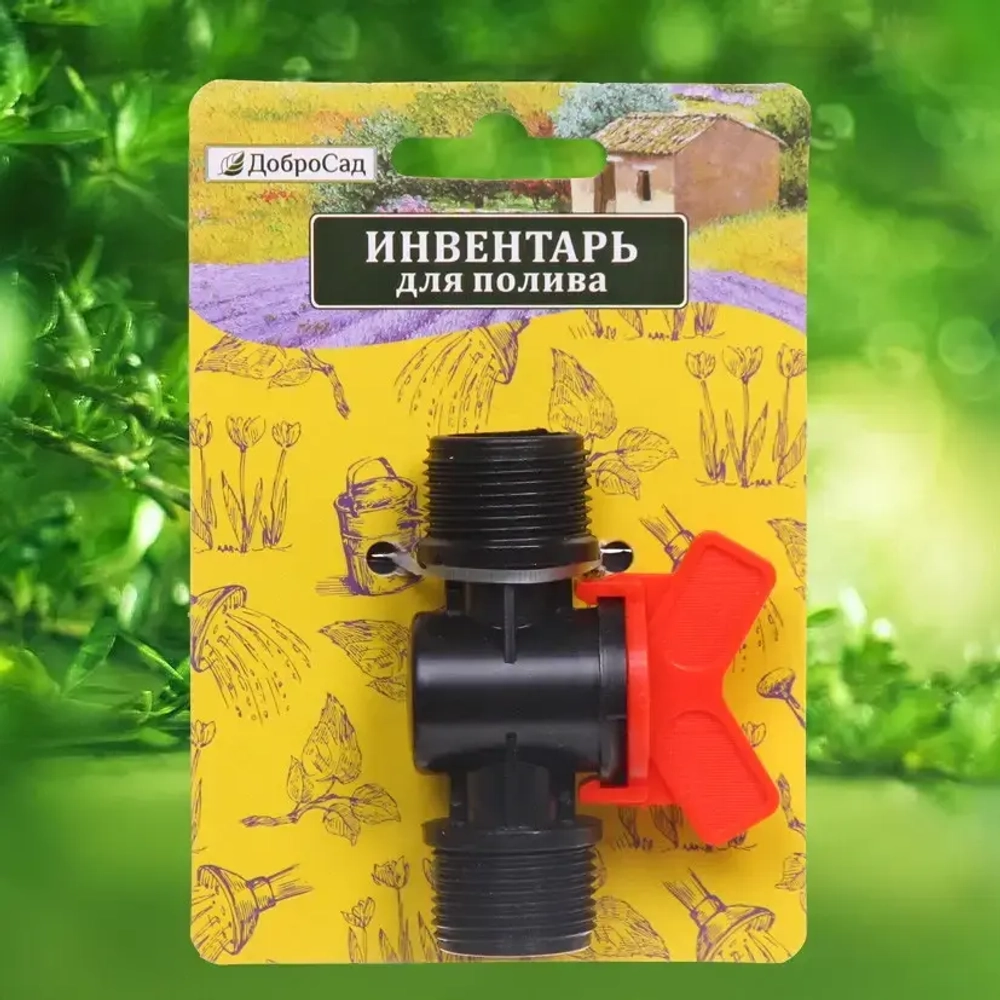 Муфта соединительная с наружней резьбой и краном 3/4» ДоброСад