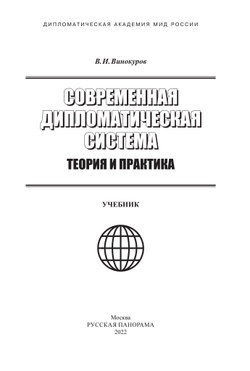 Винокуров В.И. Современная дипломатическая система: Теория и практика. Учебник / Под общ. ред. М.П.Торшина; Дипломатическая академия МИД РФ