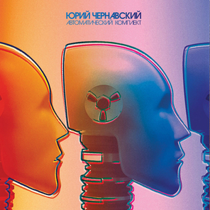 Юрий Чернавский / Автоматический Комплект (LP)