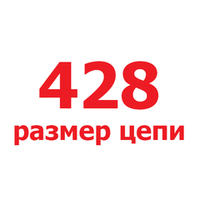 428 размер