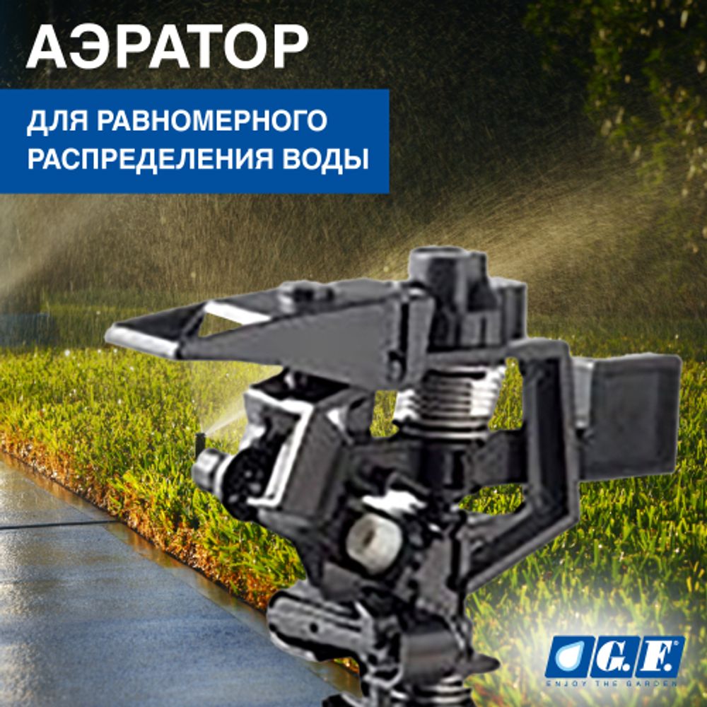 Дождеватель для полива GF GF80005624 импульсный секторный для огорода SPIT 1