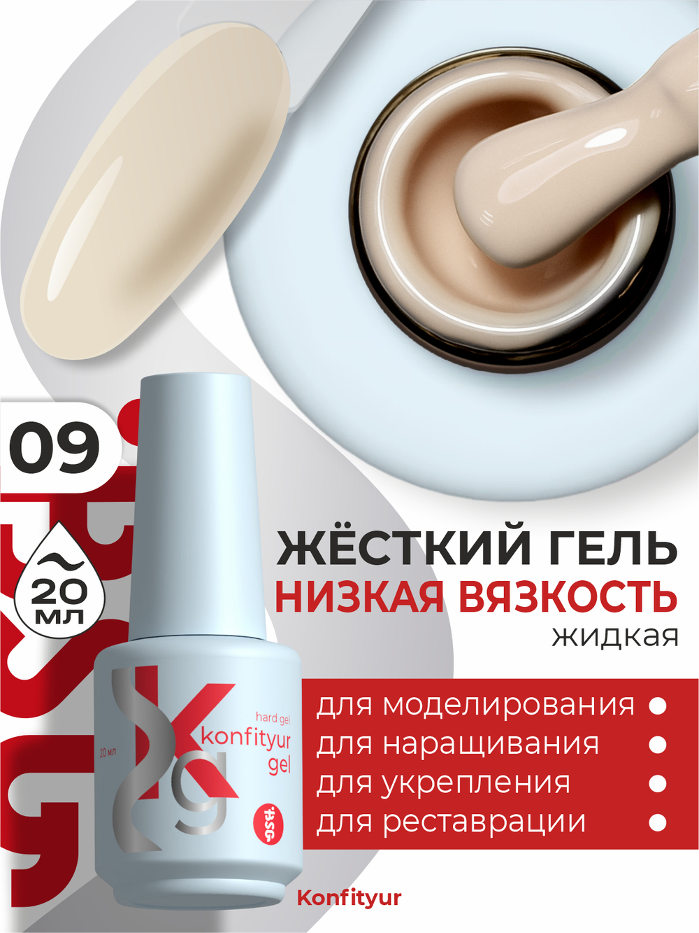 Жёсткий гель в бутылке Konfityur №09 НИЗКАЯ ВЯЗКОСТЬ - Топлёное молоко (плотный) (20 мл)