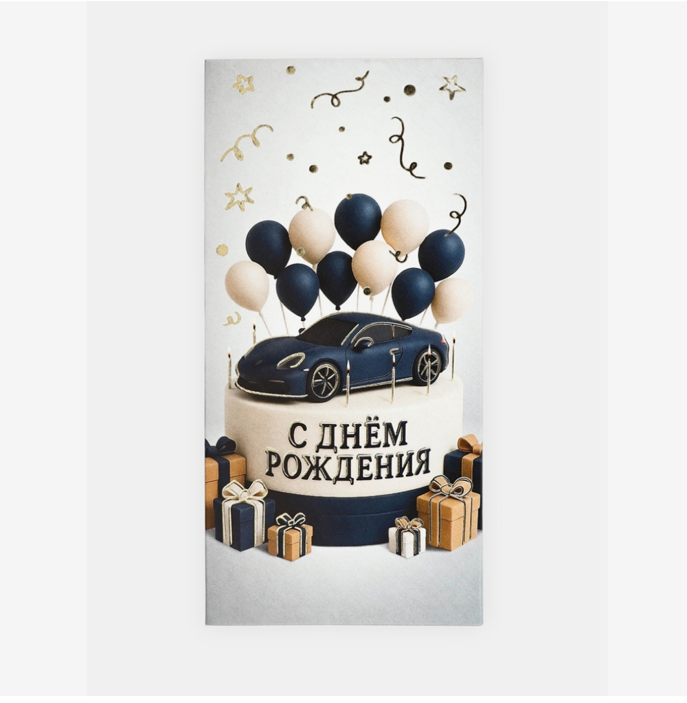 Конверт для денег «С днём рождения», мужской, тиснение, 16.5×8 см