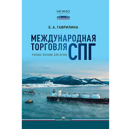 Гаврилина Е.А. Международная торговля СПГ