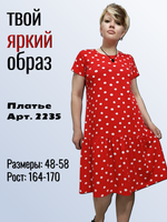 2235 Платье женское с воланом кулирка белый горох на красном (60)