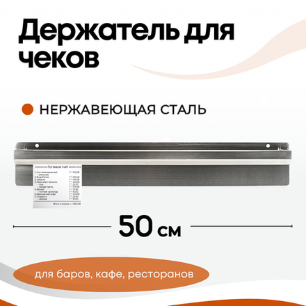 Держатель для счетов 50 см, нерж. сталь AISI 201, CGPro