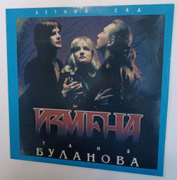 Винтажная виниловая пластинка LP Таня Буланова, Летний Сад Измена (Россия 1994)