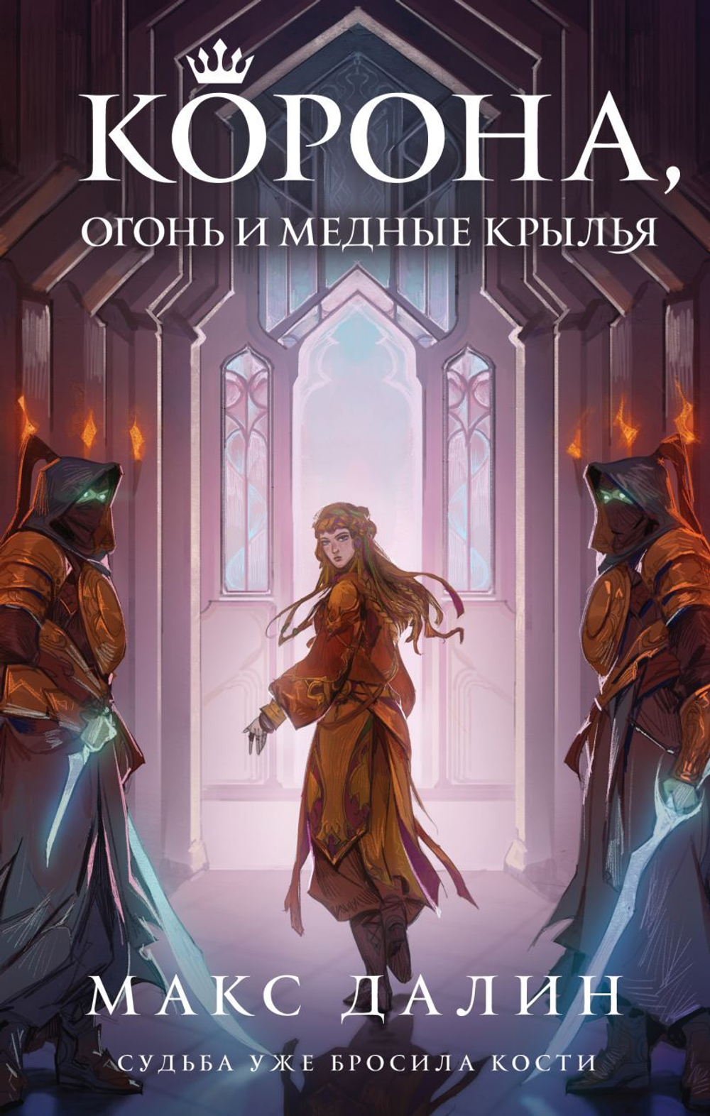 Корона, Огонь и Медные Крылья. Макс Далин