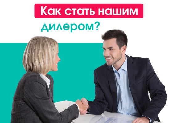 Как стать нашим дилером?