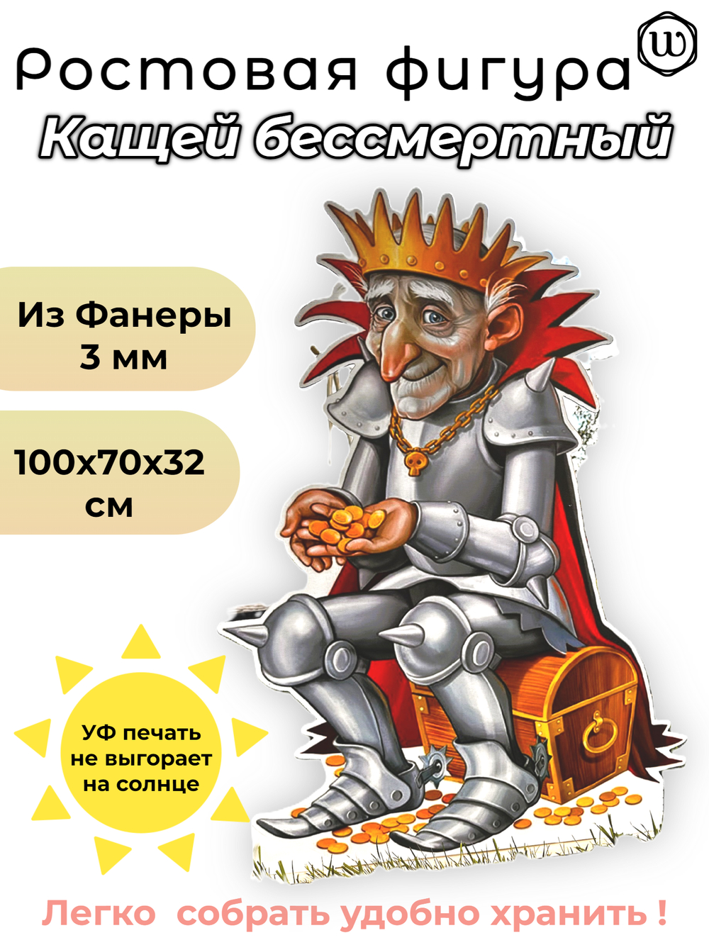 Ростовая фигура "Кащей бессмертный"