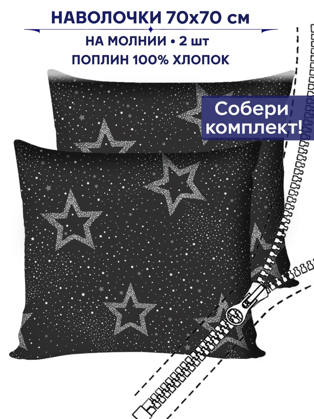 Комплект наволочек 2шт Сказка "Звезды на сером" 70х70 см