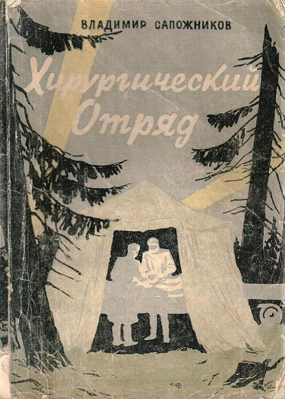 Хирургический отряд | Сапожников Владимир Иванович