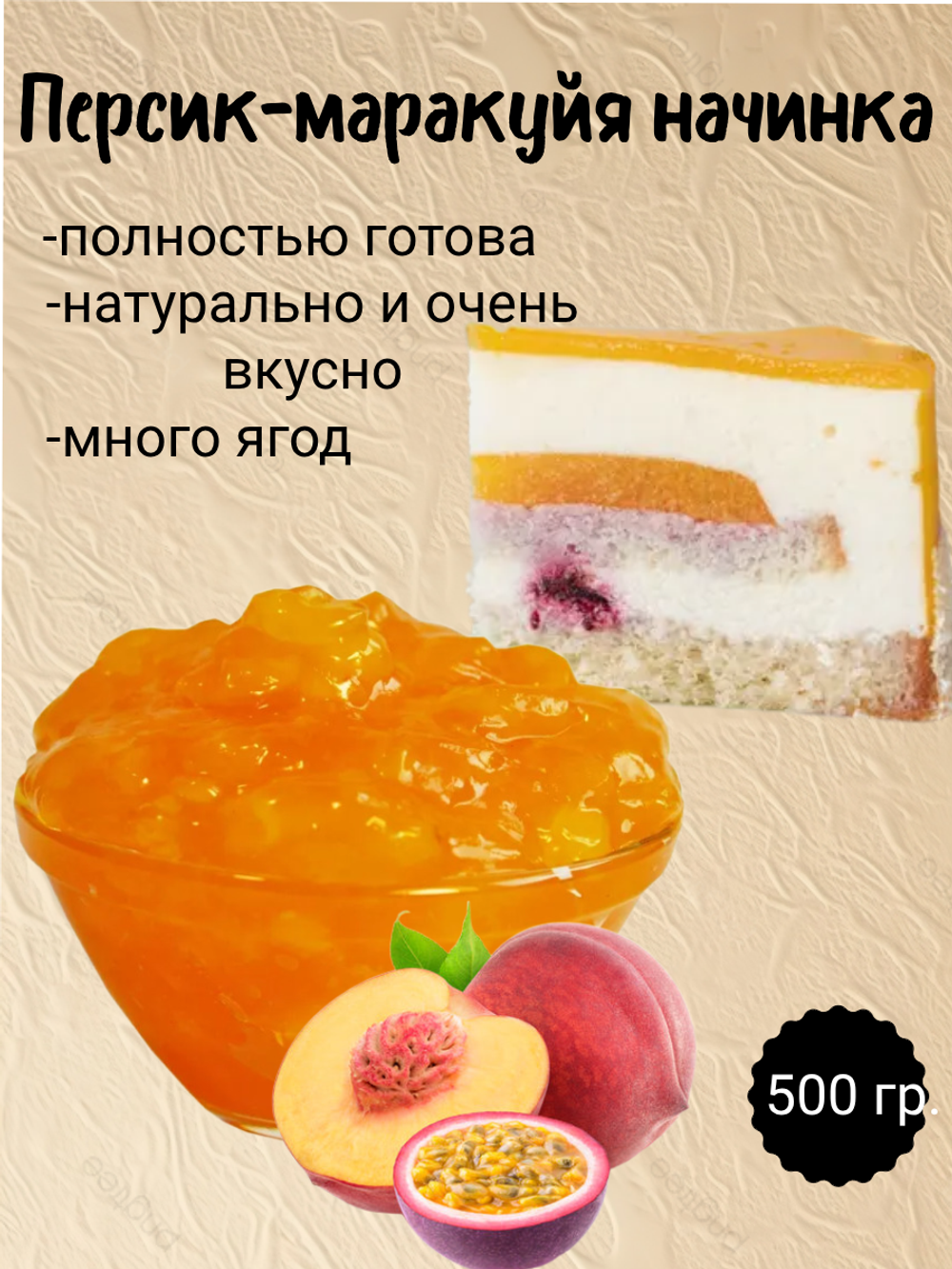 Наполнитель Фруктовый термостабильный Персик- маракуйя. 500 гр.