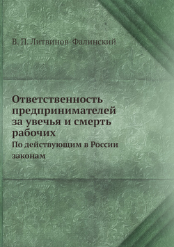 Ответственность предпринимателей за увечья и смерть рабочих. По действующим в России законам | В. П. Литвинов-Фалинский