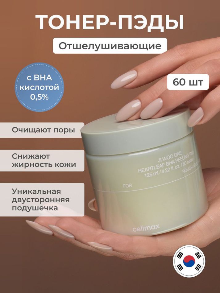 CelimaxJi Woo Gae Heartleaf BHA Peeling Pad Очищающие диски для лица