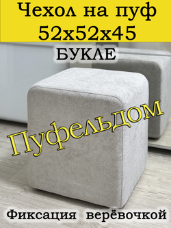 Чехол 52х52х45 на пуфик квадратный