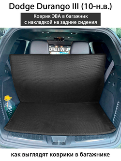коврик эво в багажник с накладкой на задние сидения для Dodge Durango III от supervip