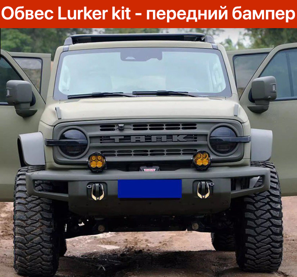 Силовой обвес Lurker kit Tank 300 (Бамперы+расширители+подкрылки)