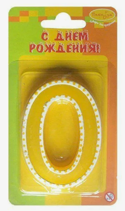 Свеча цифра 0 с белым кантом