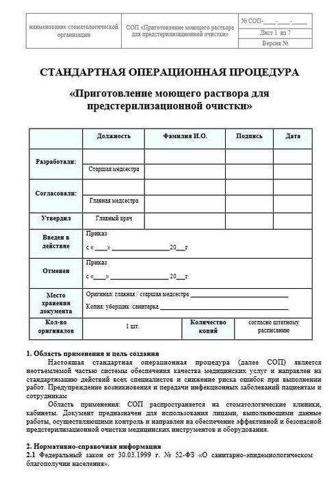 СОП Приготовление моющего раствора для ПСО