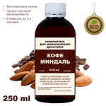 МИНДАЛЬ И КОФЕ - Наполнитель для ароматического диффузора