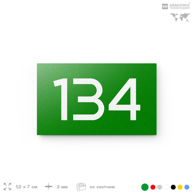 Номер на дверь 134, табличка на дверь для офиса, квартиры, кабинета, аудитории, склада, зеленая 120х70 мм, Айдентика Технолоджи