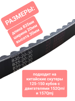 ремень вариатора 835х20 152QMI 157QMJ