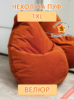 Чехол 1XL для кресла-мешка Des