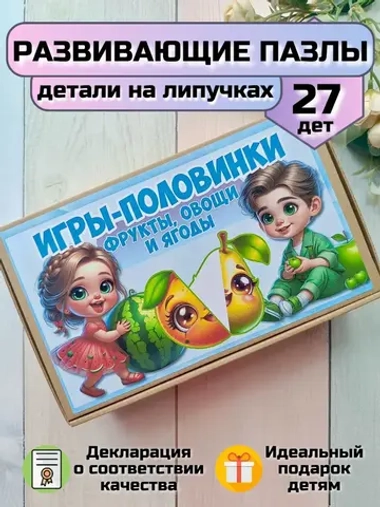 Пазлы "Игры-половинки" на липучках