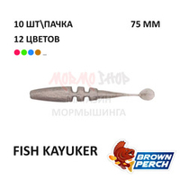 Fish KayuKer 75 мм - приманка Brown Perch (10 шт)