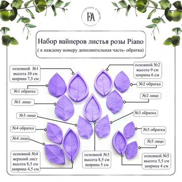 Набор вайнеров листья розы Piano