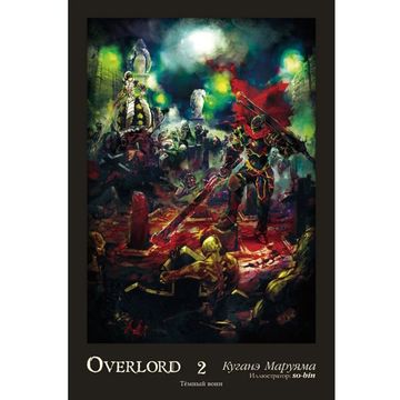 Ранобэ Overlord. Том 2. Тёмный воин