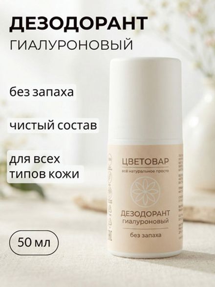 Дезодорант гиалуроновый без запаха