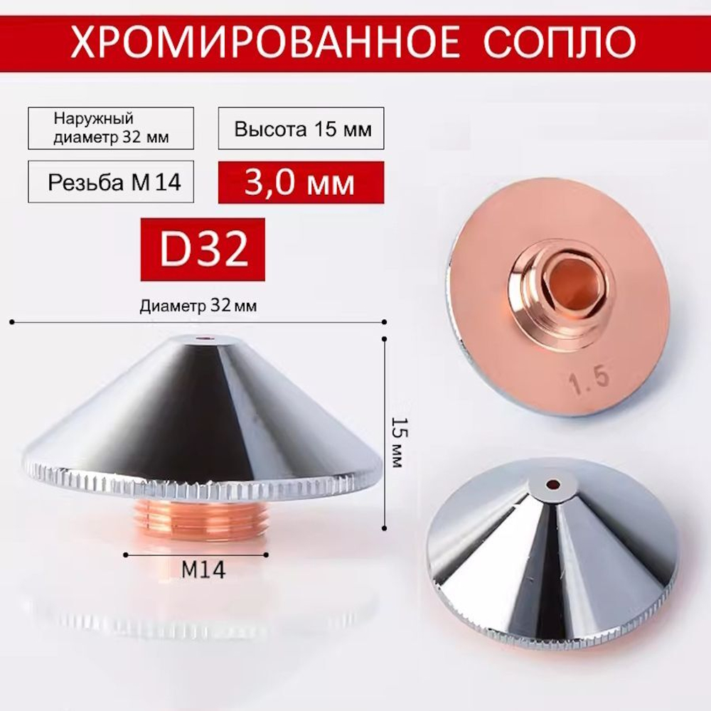 Сопло для лазерного станка Raytools D32 двухслойное хромированное 3,0 мм. Сопло для лазерной резки. Комплектующие для ЧПУ станков для резки металла
