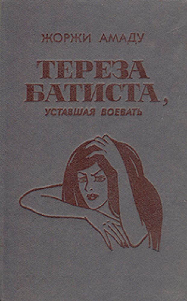 Жоржи Амаду. Избранные произведения в трех томах. Том 2. Тереза Батиста, уставшая воевать